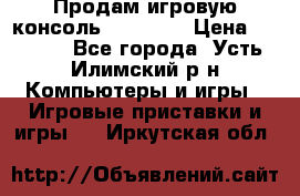 Продам игровую консоль Sony PS3 › Цена ­ 8 000 - Все города, Усть-Илимский р-н Компьютеры и игры » Игровые приставки и игры   . Иркутская обл.